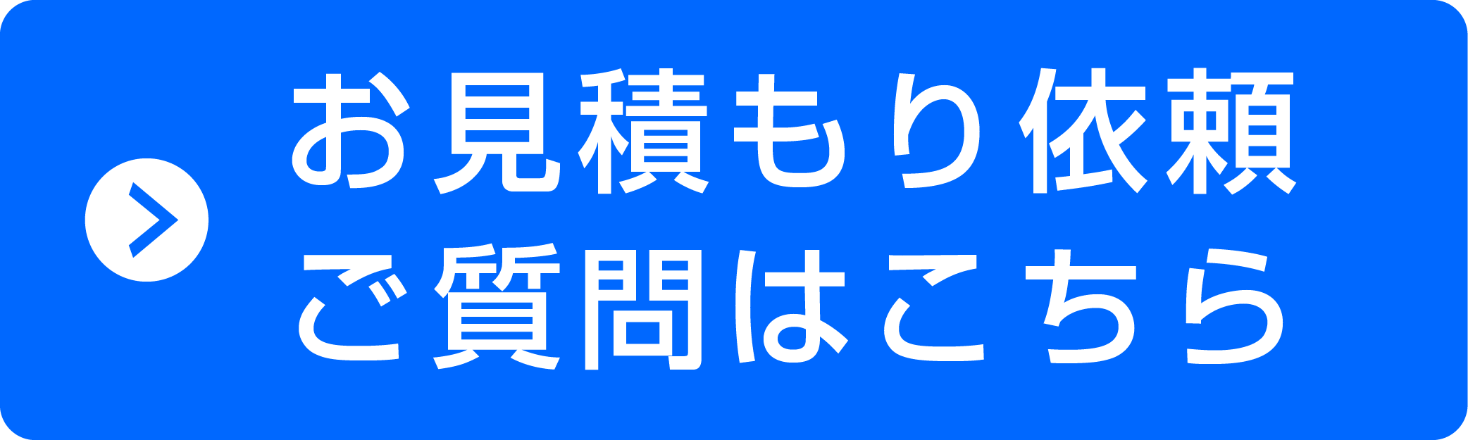 見積依頼