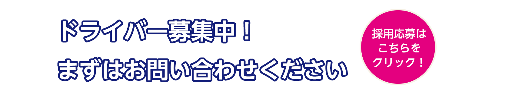 ドライバー募集中