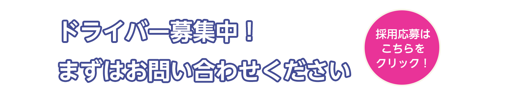 ドライバー募集中